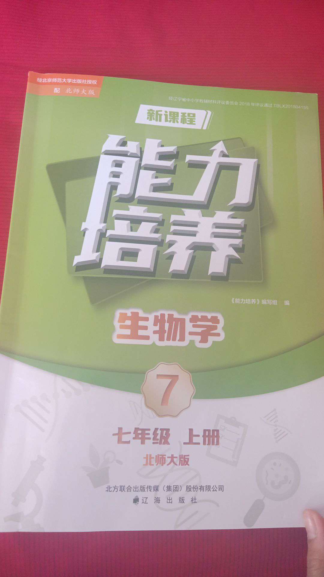 新课程能力培养七年级生物上册北师大版