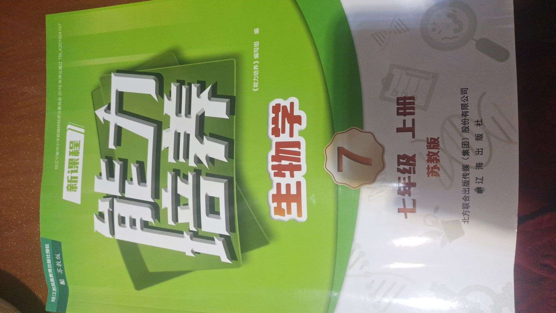 新课程能力培养七年级生物上册苏教版